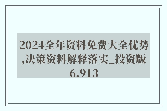 2024正版资料免费大全｜精选解释解析落实